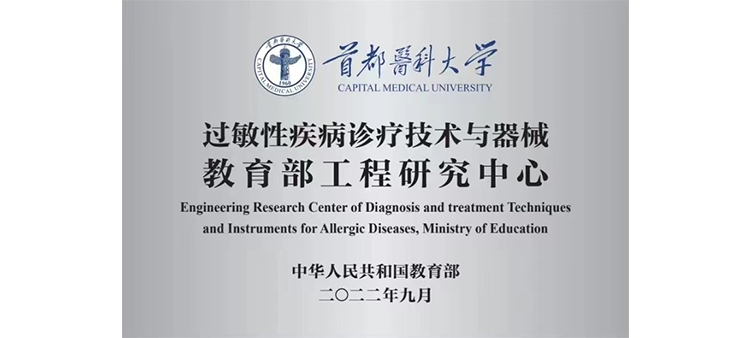 猛操逼逼过敏性疾病诊疗技术与器械教育部工程研究中心获批立项
